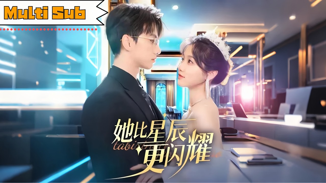 【全集】岳雨婷💞陳政陽｜💖閃婚後她夜夜為他療傷守護，溫柔卻被誤會；🌹從誤會到相守，他以一生寵她，讓星辰都為她失色。｜《她比星辰更閃耀》全集#岳雨婷 #陳政陽 #短劇全集 #短剧 #甜宠 #大陸短劇