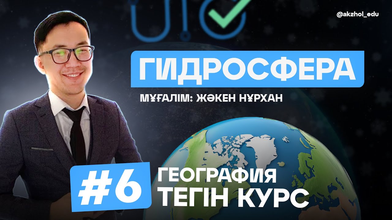 6 ГИДРОСФЕРА. ГЕОГРАФИЯ ТЕГІН КУРС
