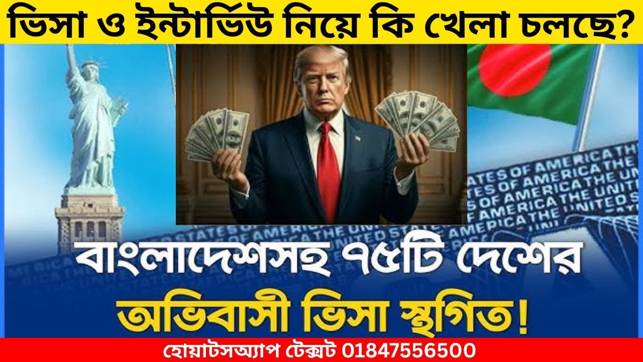 আমেরিকার দরজা কি চিরতরে বন্ধ? | হোয়াটসঅ্যাপ টেক্সট 01847556500 | U.S. Visa Ban | Masum Traveler