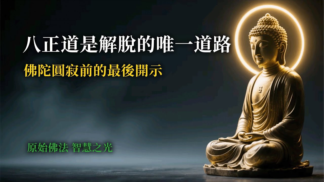 八正道是解脫的唯一道路｜佛陀圓寂前的最後開示