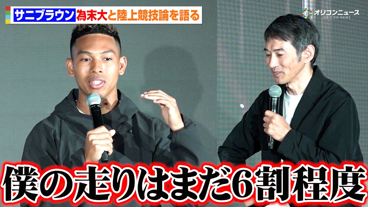 サニブラウン、“陸上競技界の大先輩”為末大と理想の走りを語る「僕の走りはまだ6割程度」　『ゴールドウインとサニブラウン・アブデル・ハキームとの契約に関する記者発表会』