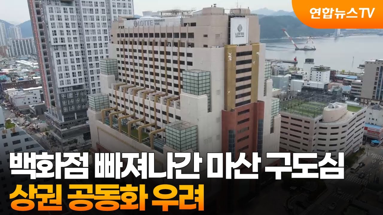 백화점 빠져나간 마산 구도심…상권 공동화 우려 / 연합뉴스TV (YonhapnewsTV)