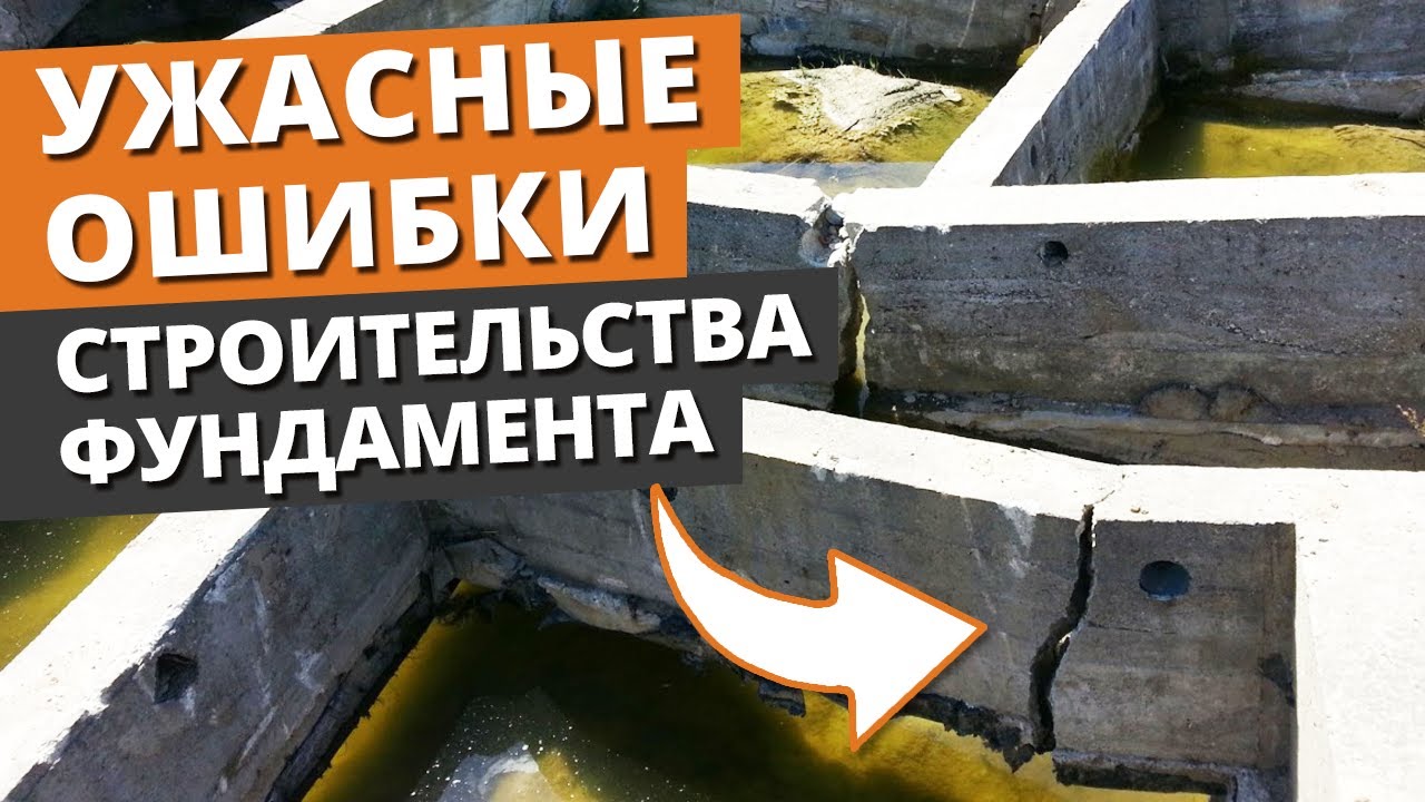 Как залить фундамент, чтобы дом не рухнул? / Основные ошибки при строительстве фундамента дома