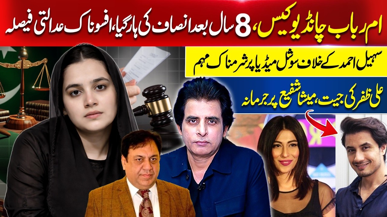 Umme Rubab Chandio Case: Justice Lost After 8 Years | Ali Zafar Wins | Meesha Shafi Fined