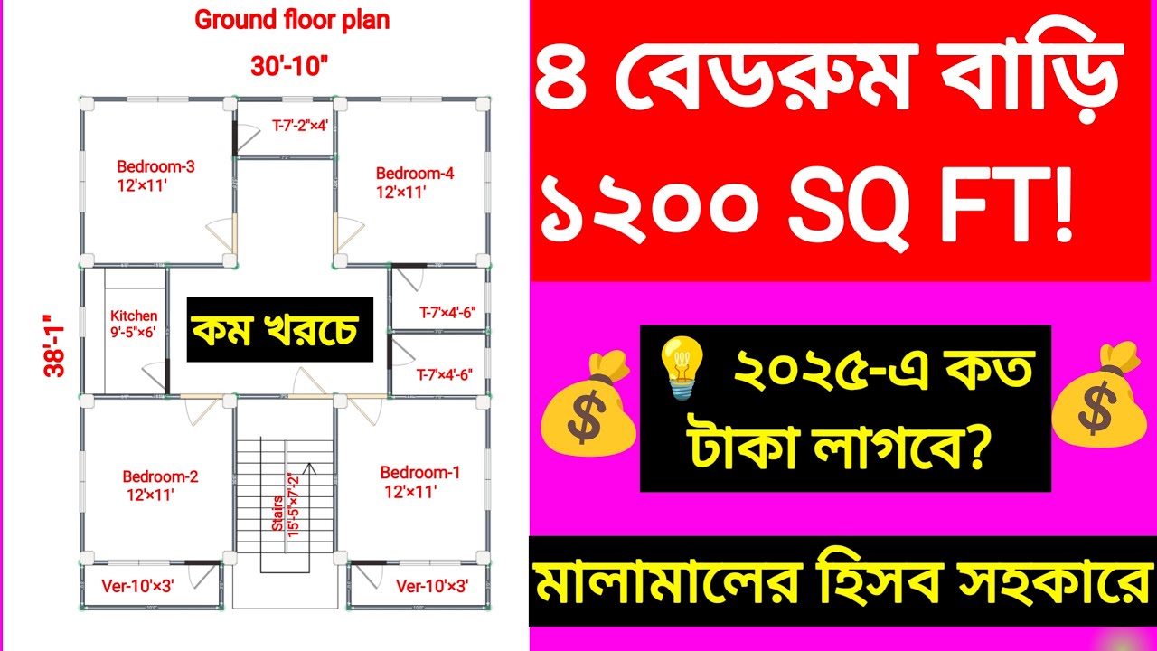 ৪ বেডরুমের দুই তলা ফাউন্ডেশন বাড়ির ডিজাইন  (১২০০ SQ FT) 🏡 | নির্মাণ খরচ ২০২৫ 💰 | বেস্ট ডিজাইন আইডিয়া