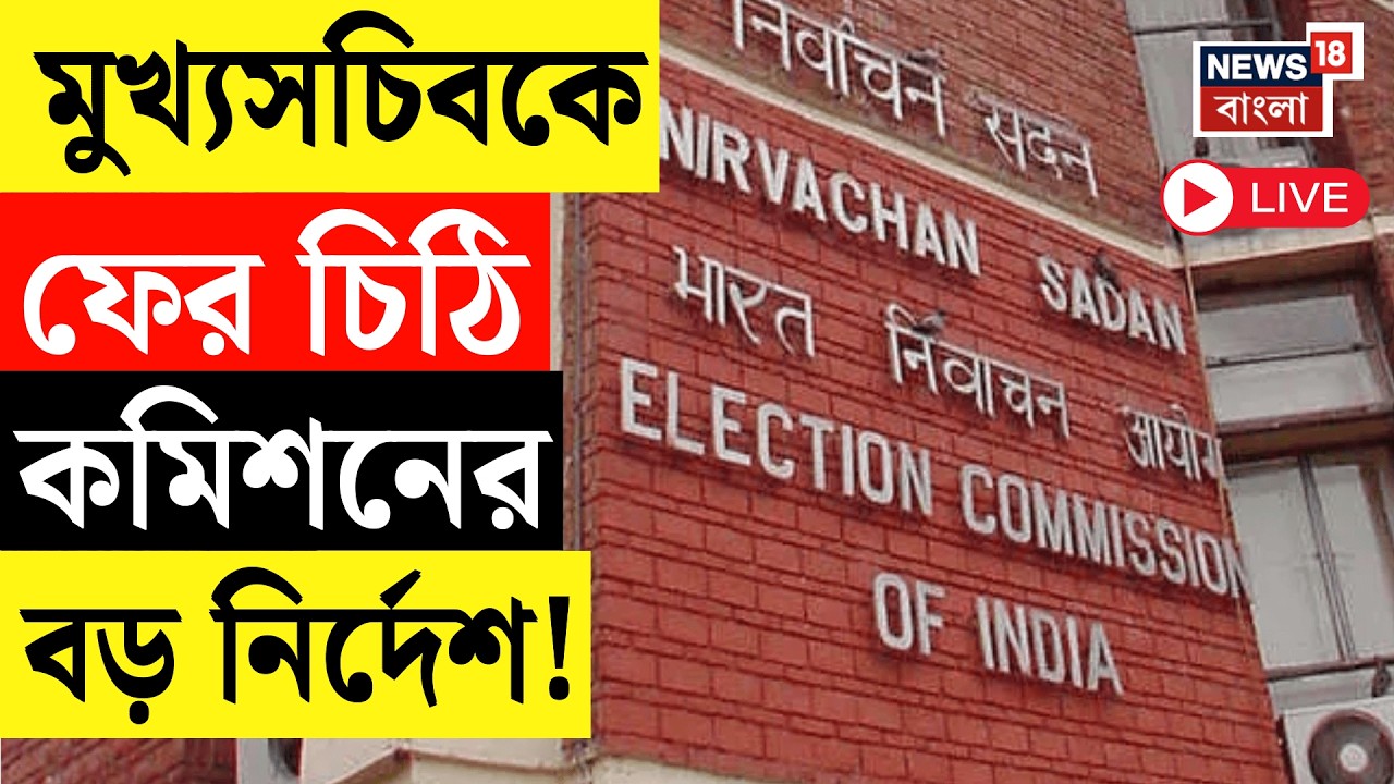 ECI on Bengal SIR LIVE | মুখ্যসচিবকে ফের চিঠি কমিশনের | BLO-ERO-AERO-দের অবিলম্বে টাকা দিতে চিঠি
