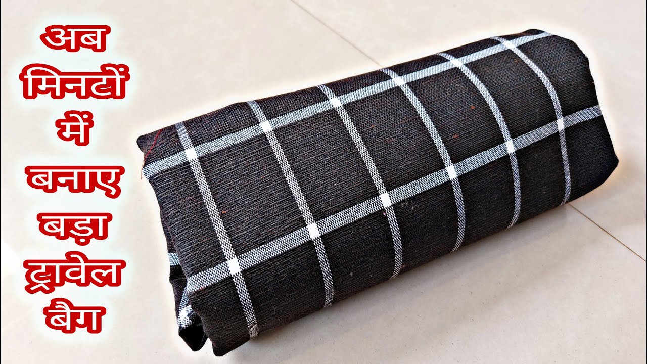 किसीभी पुराने कपडे से बनाये चंद मिनटों में / Designer Travel bag cutting and stitching
