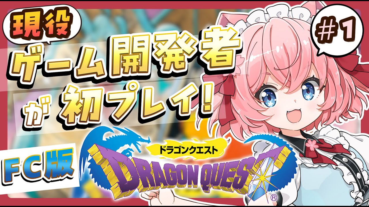【 FC版 DQ1 】#1 ドラクエで育った現役ゲーム開発者が、シリーズの原点を初プレイ！【桜川モナミ】