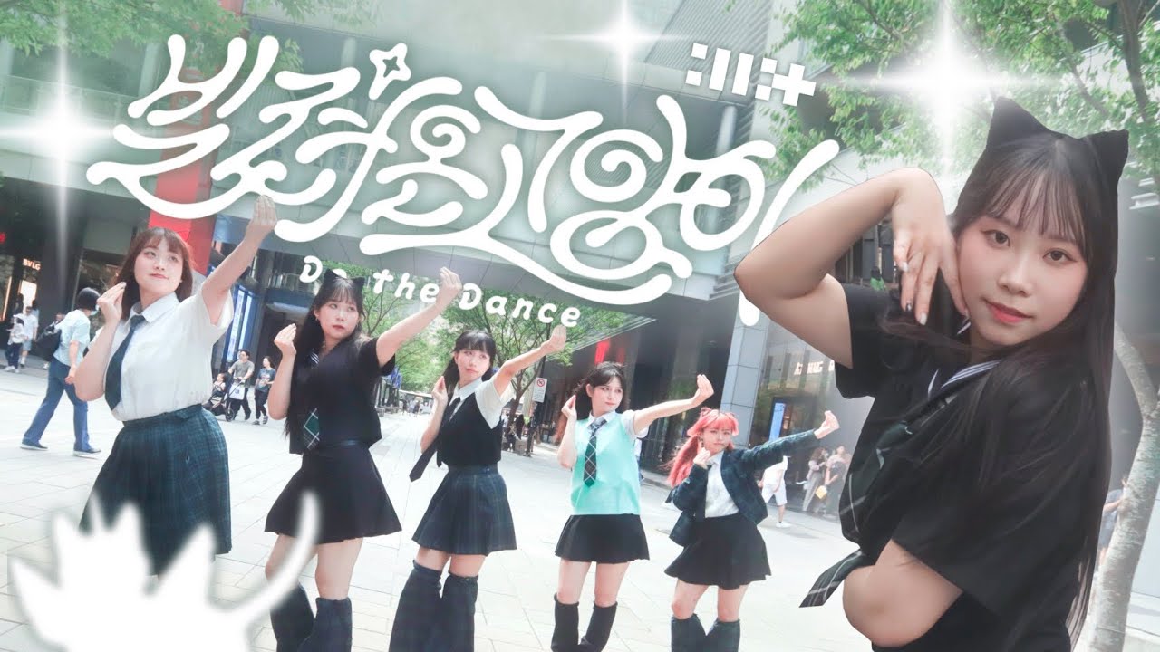 [KPOP IN PUBLIC] ILLIT ‘빌려온고양이’ Dance Cover by U Bet From Taiwan #ILLIT  #Do_The_Dance #kpopinpublic