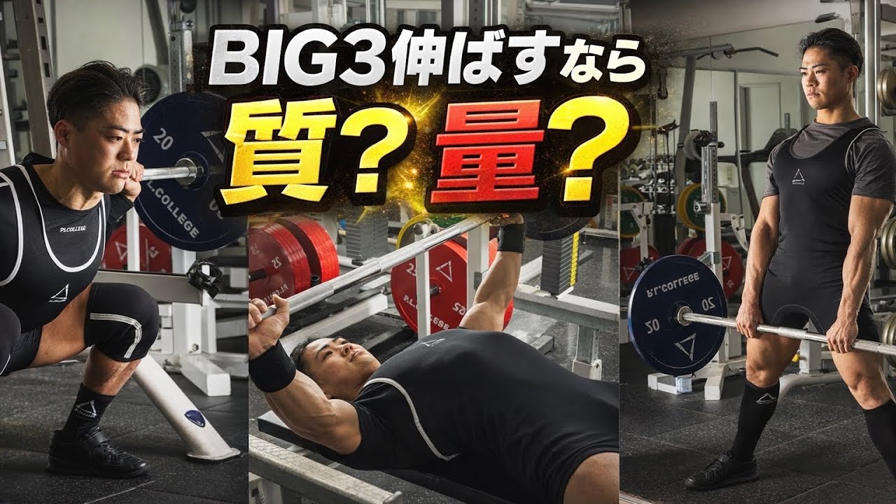 BIG3を伸ばすなら量より質？質より量？