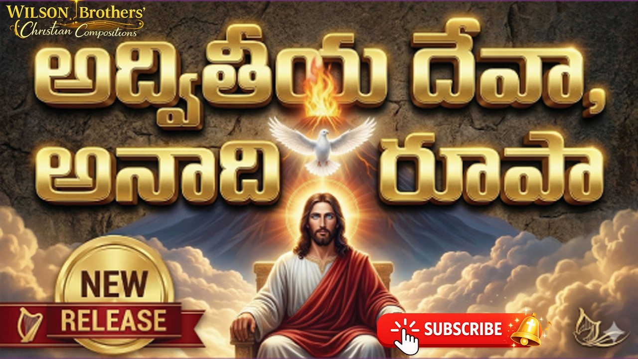 అద్వితీయ దేవా | Adwitheeya Deva | The Holy Trinity | Telugu Christian Worship Song 2026:Jesus