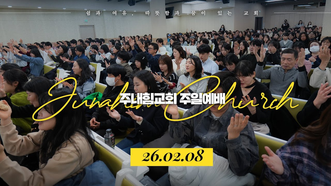 주내힘교회 주일예배 | 거룩할 수 없는 자의 거룩 (레위기 12:1-8) | 김남국 목사 설교 | 26.02.08