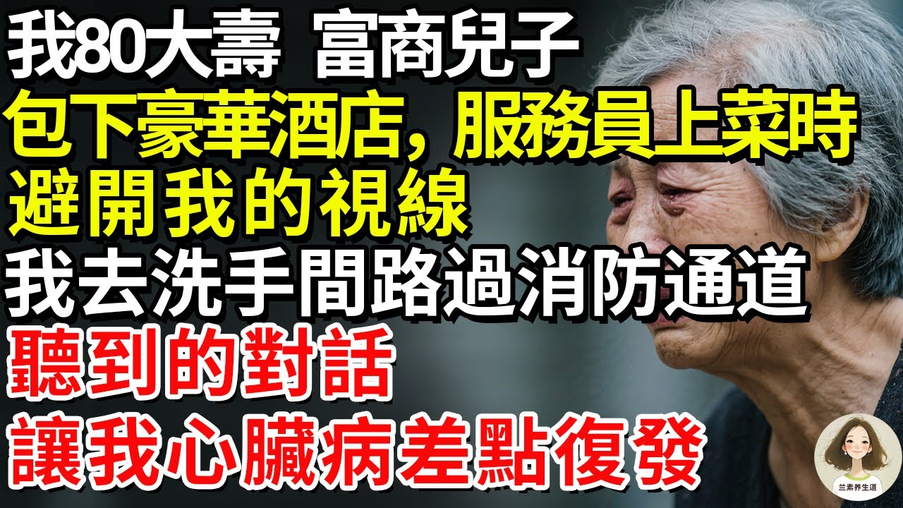 我80大壽，富商兒子包下豪華酒店，服務員上菜時總是避開我的視線，我去洗手間路過消防通道，聽到的對話讓我心臟病差點復發。#康養人生道#上了年紀該明白的事 #養老 #聰明老人 #長壽秘密 #延壽 #長壽