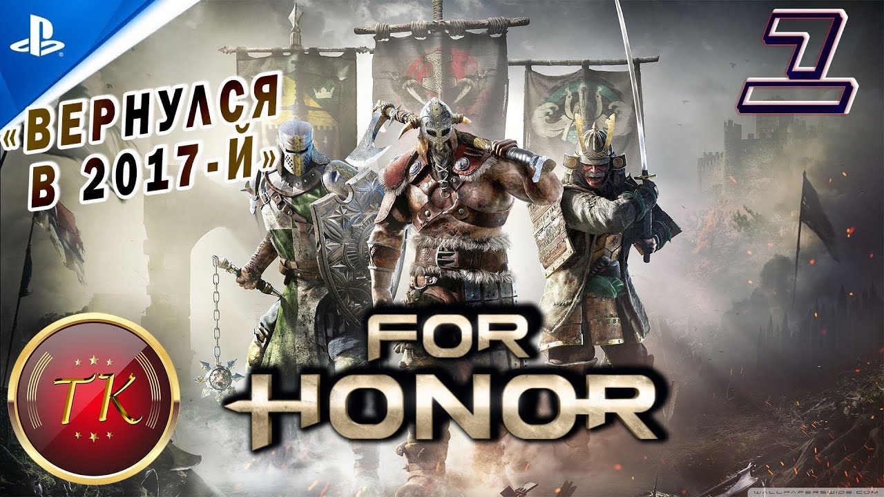 For Honor #1 Прохождение на PS5