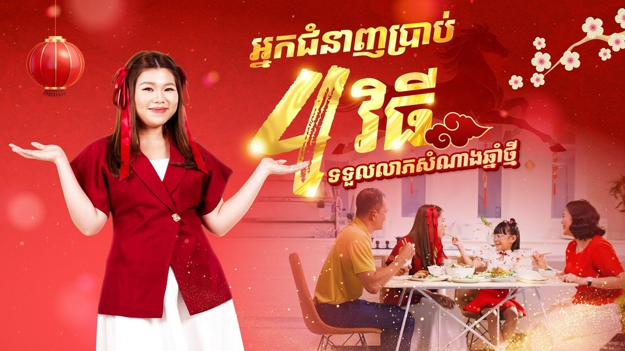 អ្នកជំនាញប្រាប់ពី 4 វិធី ទទួលបានលាភសំណាងក្នុងឆ្នាំថ្មី