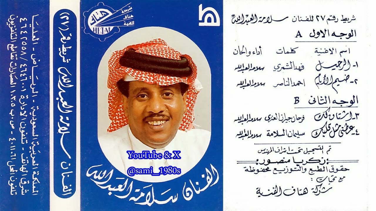 سلامة العبدالله : ياهلي من ضيم الأيام واعزالي لو بغيت الصبر بانت بي المارية 1985م