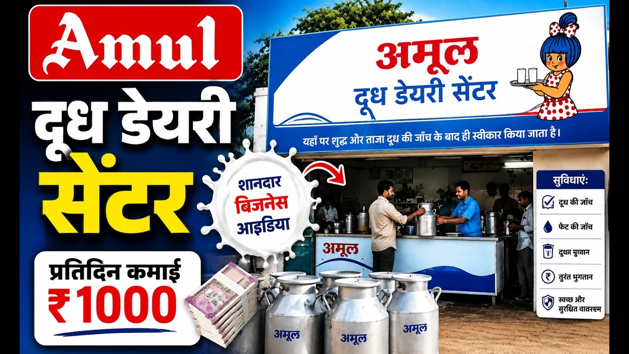 Amul Dudh Dairy kaise le | Amul Milk Collection Center | अमूल दूध डेयरी कैसे खोलें