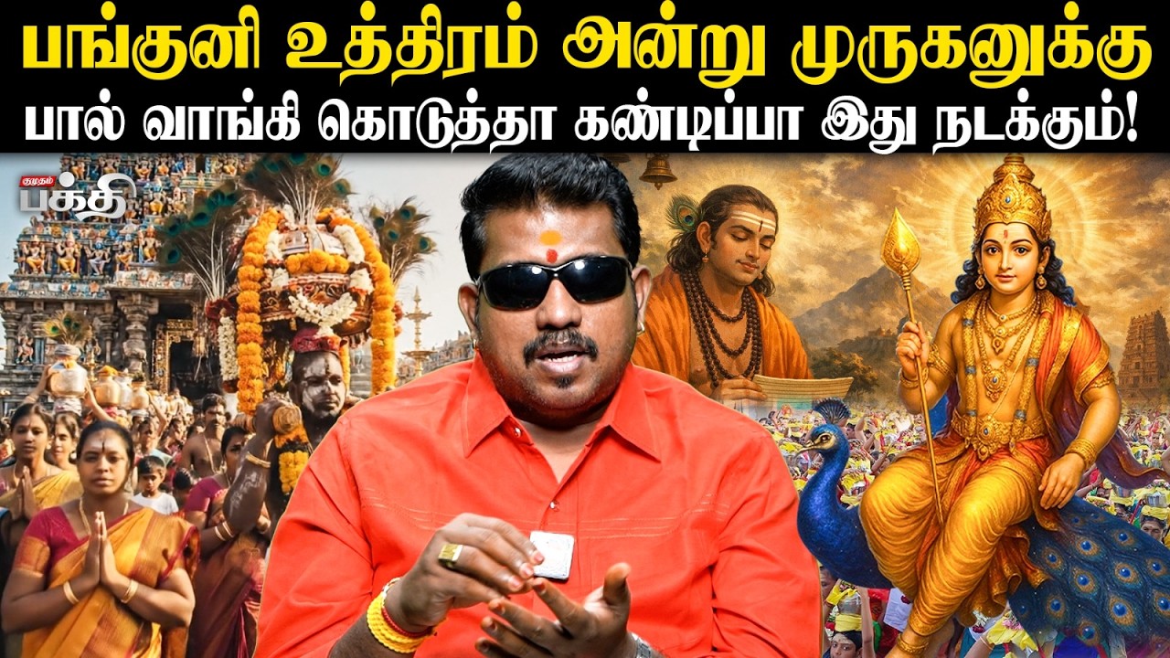 பங்குனி உத்திரம் அன்று முருகனுக்குப் பால் வாங்கிக் கொடுத்தால் கண்டிப்பாக இது நடக்கும் 😇 | JSK GOPI