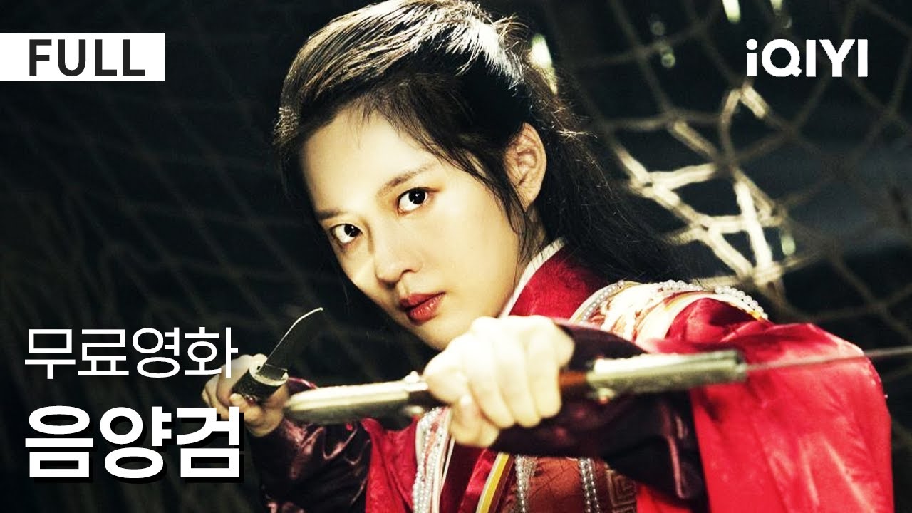 【한글자막】음양검 |  👉시간 순삭 주의!!! 올여름 최고의 무협 복수극! 🗡️결혼식 첫날 밤, 가족이 몰살됐다고?! | 무협 | 액션 | iQIYI 한글자막 영화 #최초공개