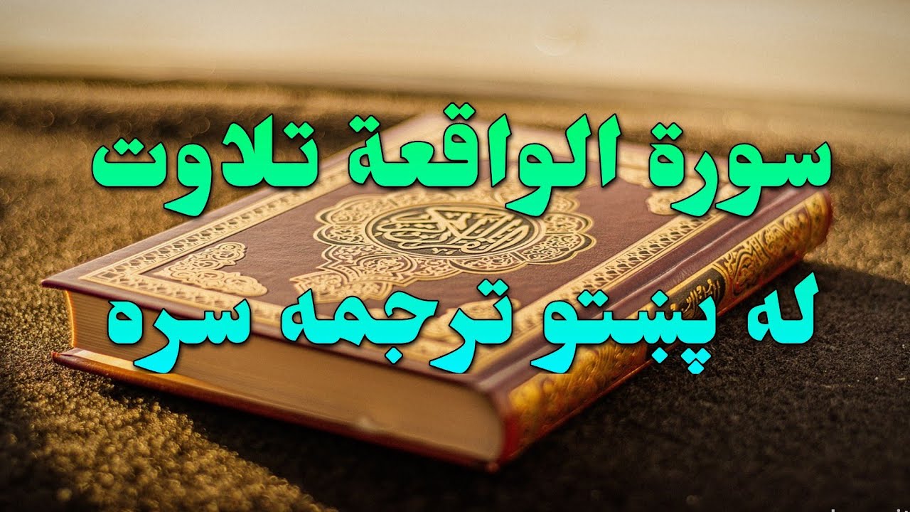 SURAH AL-WAQI'A-56- BEAUTIFULL PASHTO VOICE TRANSLATION-سورة الواقعة تلاوت له پښتو ترجمه سره