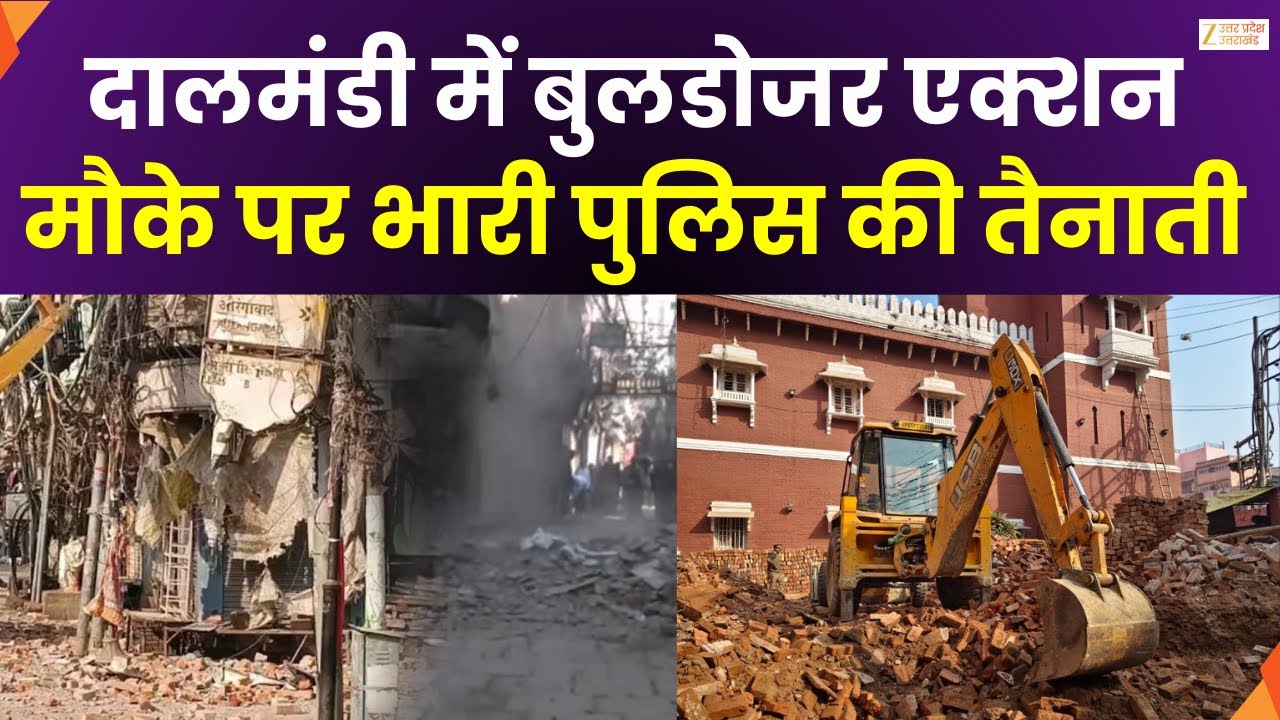 Bulldozer Action In Dalmandi : दालमंडी में आज भी बुलडोजर एक्शन, मौके पर भारी पुलिस की तैनाती