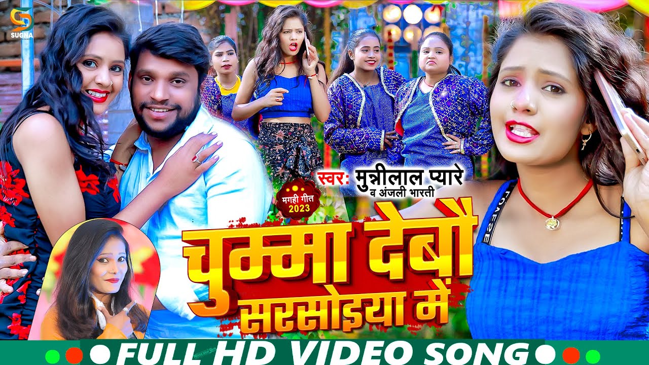#Video | चुम्मा देबौ सरसोइया में | #Munnilal Pyare | Chumma Debau Sarsoiya me | New Maghi Song 2024