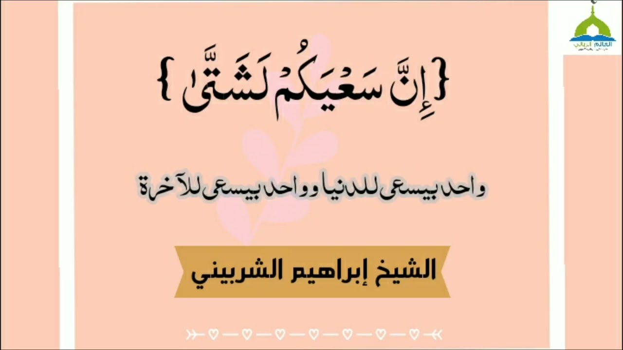إن سعيكم لشتى  فضيلة الشيخ إبراهيم الشربيني