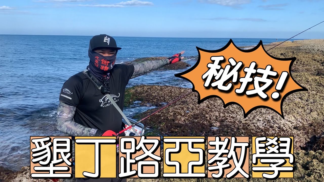 「墾丁後灣」不私藏路亞根魚教學｜讓你釣贏磯釣的方法
