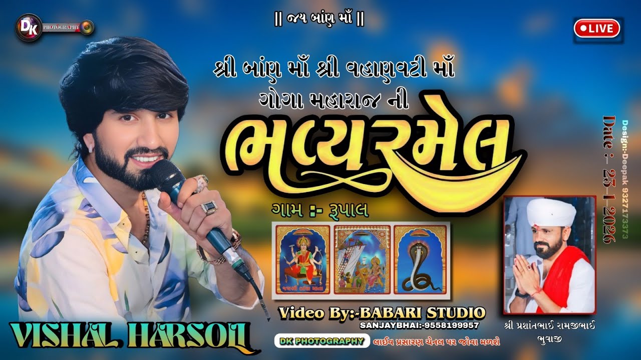 શ્રી બાણ માં વહાણવડી માં ગોગા મહારાજ ની ભવ્ય રમેલ ll રૂપાલ