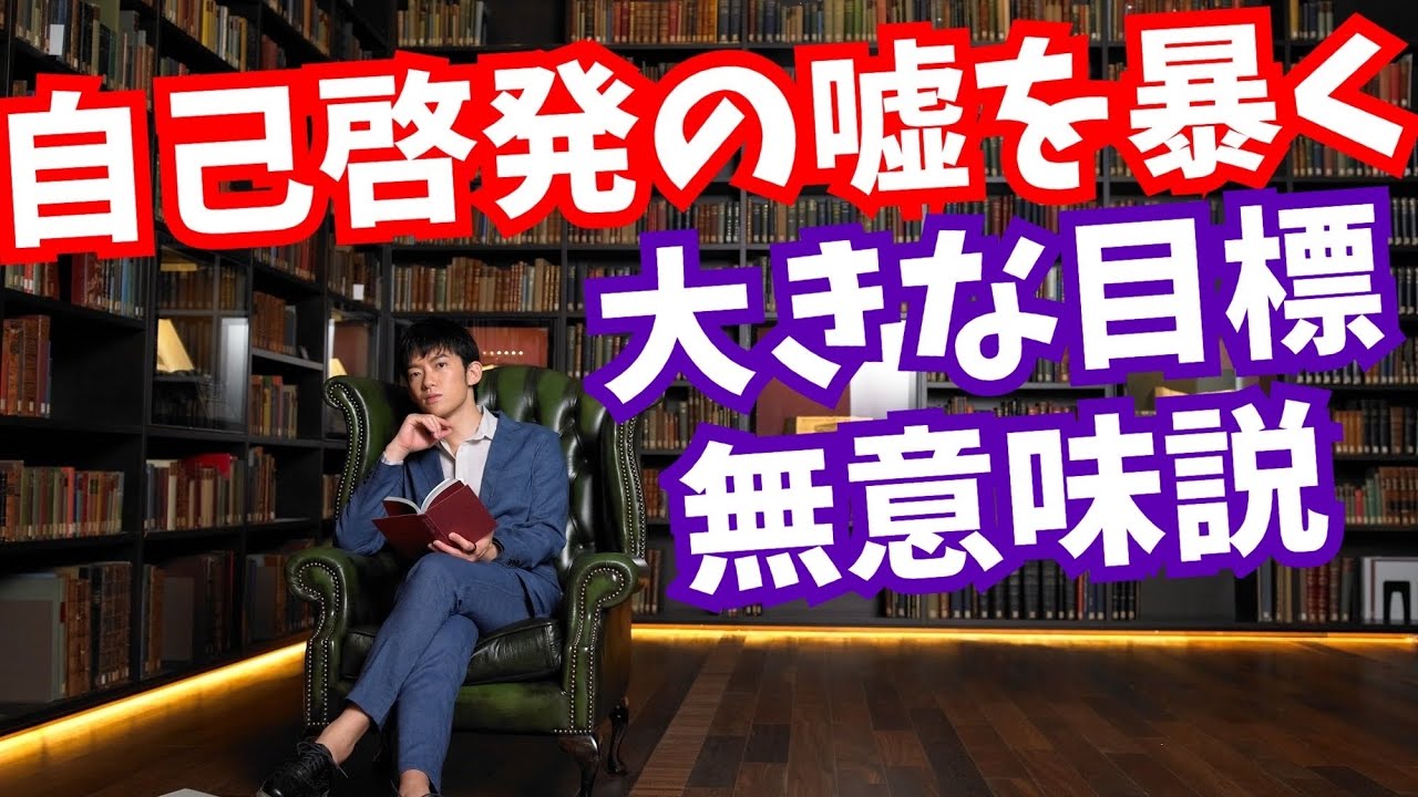 【自己啓発の嘘】大きな目標立てる人の末路が悲惨
