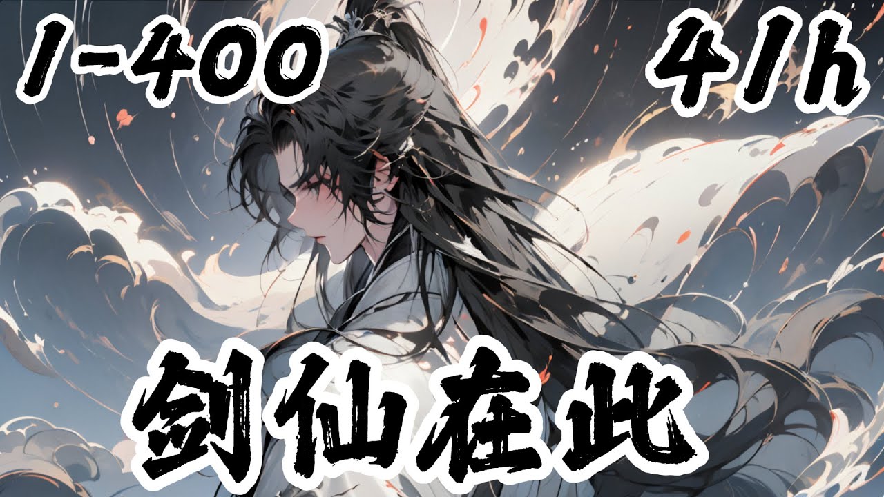 🔥《剑仙在此》EP1-400 穿成帝国十大名将之一嫡子，都当他是个败家子纨绔，他却带着手机当外挂，开启无敌修仙路！#小說 #热血 #穿越 #系统 #吹雪说漫