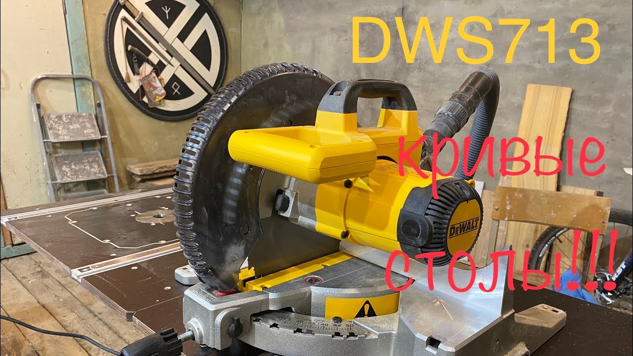 DeWalt DWS713. Уже не тот! Кривые столы! Устранение дефекта