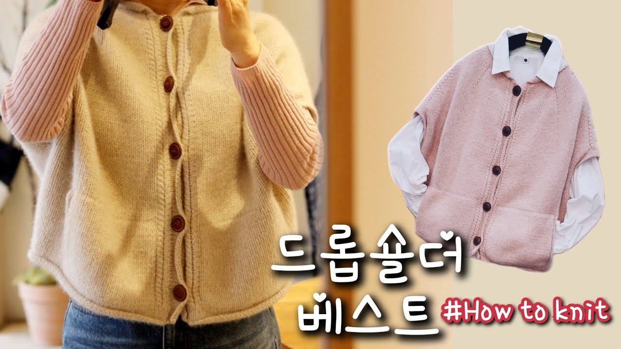 드롭숄더 베스트 ㅣ가오리핏 베스트 ㅣ사이드포켓 떠보기
