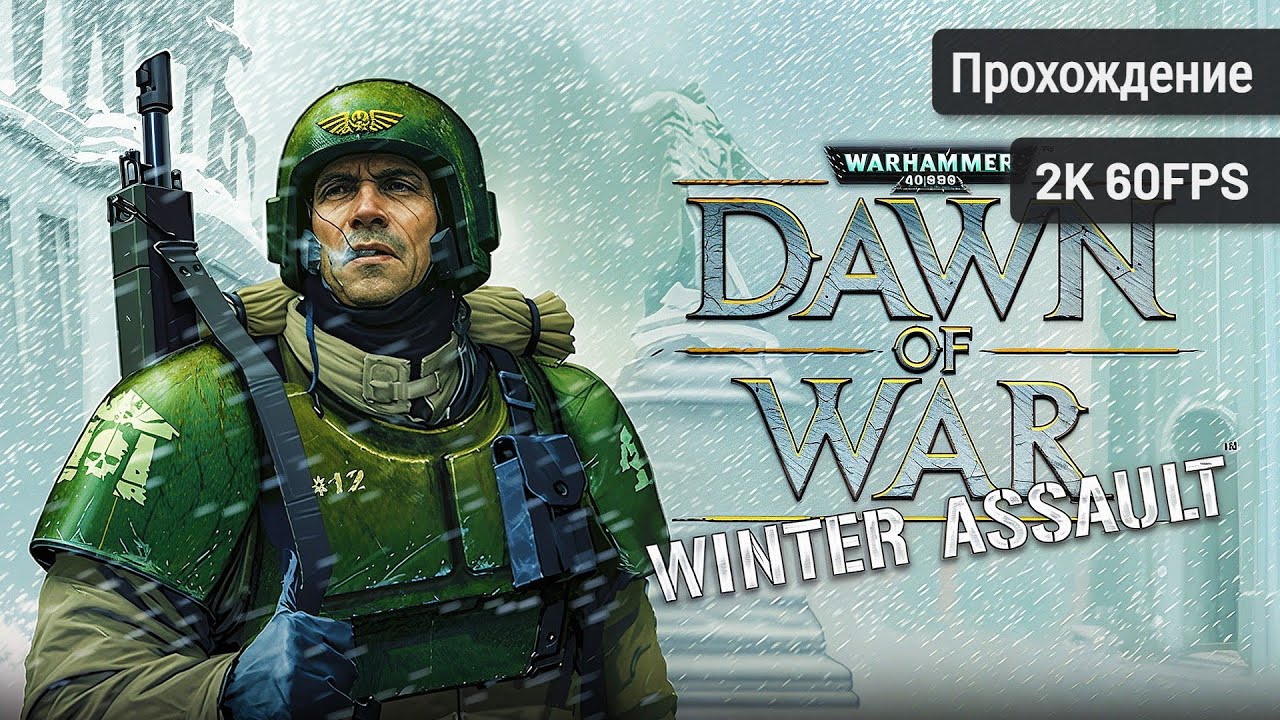Warhammer 40,000: Dawn of War - Winter Assault┆Полное DLC┆Без комментариев┆2K60FPS