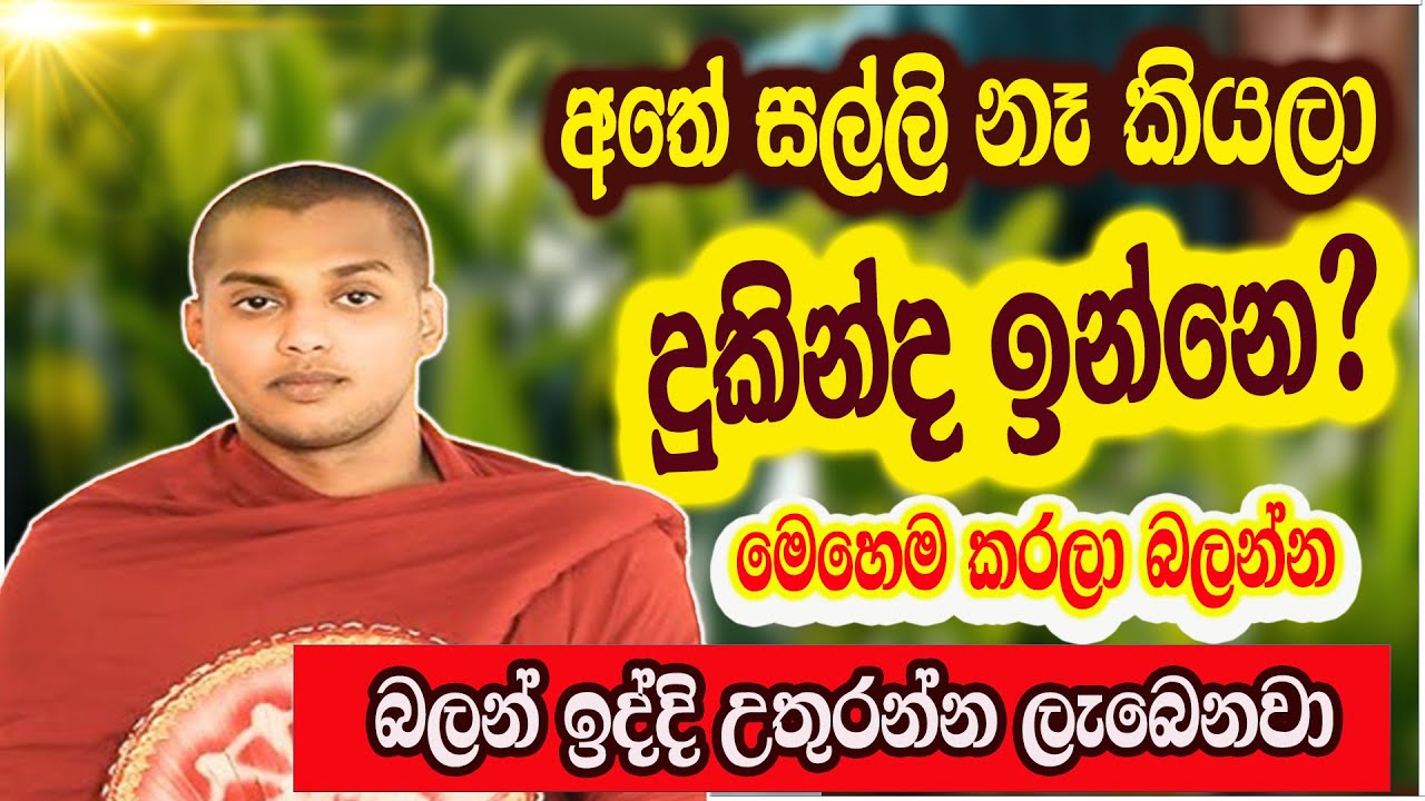 හෙට ඉදලා මෙහෙම කරන්න උතුරන්න ලැබෙනවා | කත්නොරුවේ සිරිධම්ම හිමි | kathnoruwe siridhamma himi
