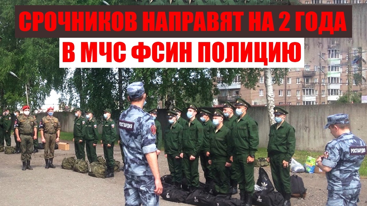 Срочников направят на 2 года в МЧС ФСИН Полицию.  Студенты не патриоты
