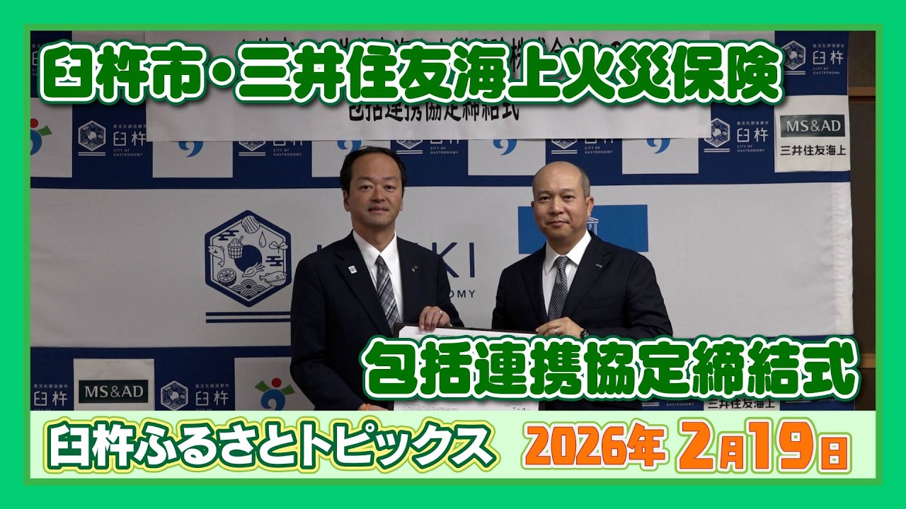臼杵市・三井住友海上火災保険 包括連携協定締結式【臼杵ふるさとトピックス】2026年2月19日放送