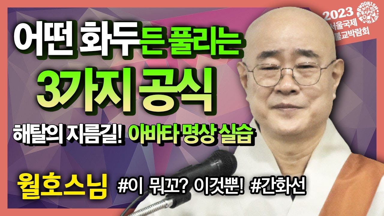 월호스님, 