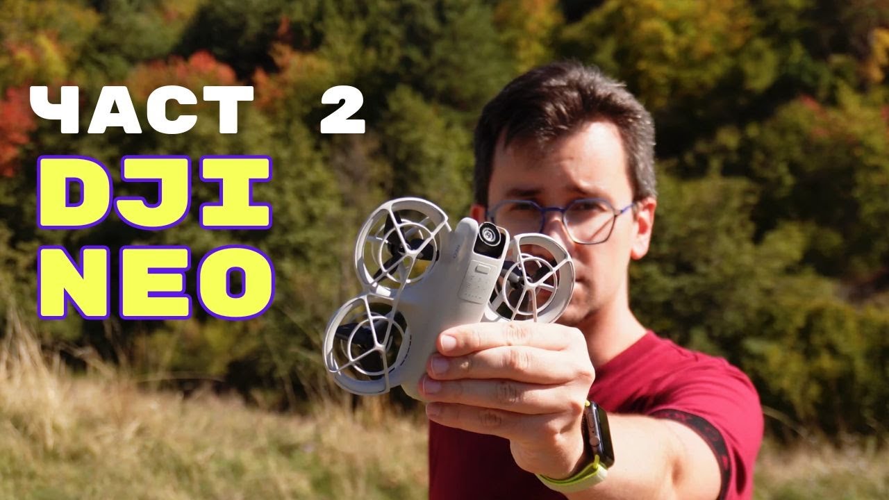 DJI NEO (част 2): ТЕСТ НА КАМЕРА, РЕЖИМИ и МНЕНИЕ