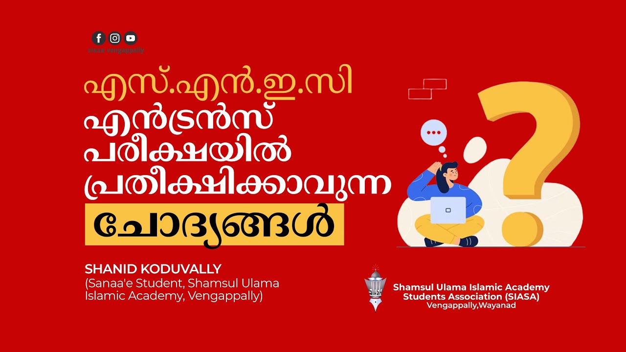 SNEC എൻട്രൻസ് എക്സാം മാതൃകാ ചോദ്യങ്ങൾ