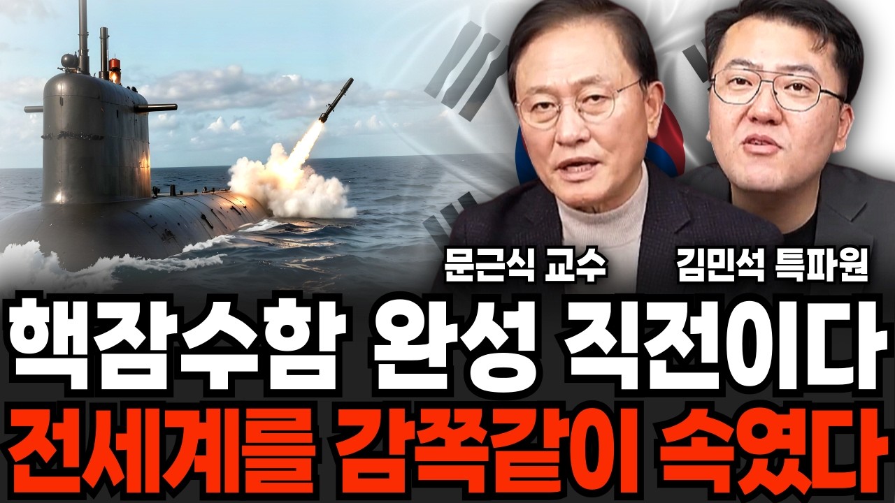 전세계를 감쪽같이 속였다. 몰래 핵잠수함 완성 코앞 (문근식 교수, 김민석 특파원 / 군사 특집)