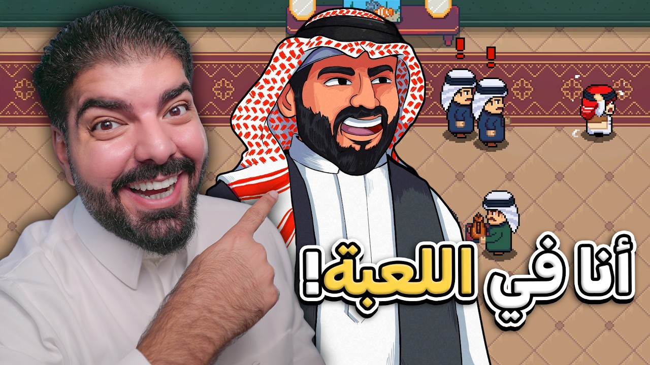 كيف تهرب من أي عزيمة ! ( أنا في لعبة سعودية )