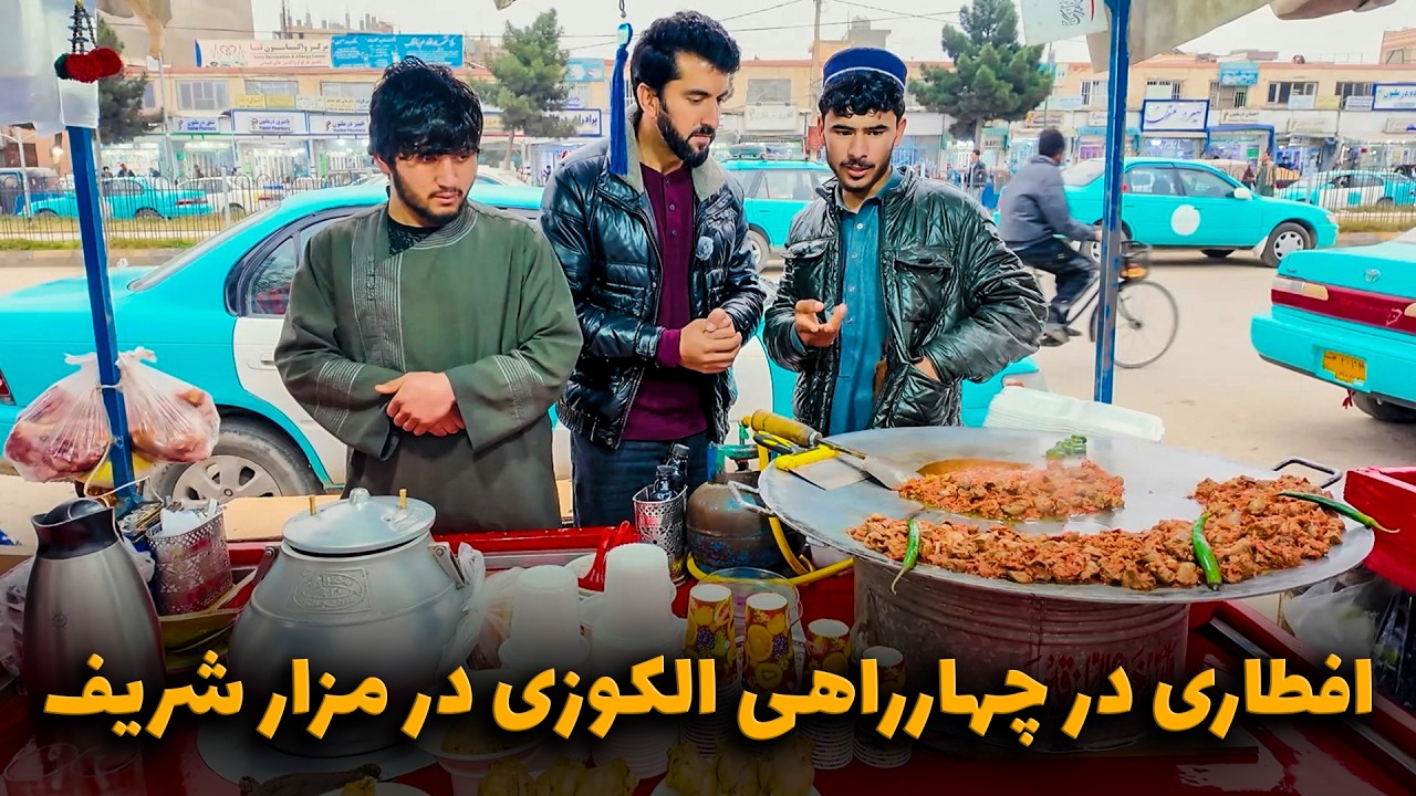 افطار با مردم درچهارراهی الکوزی مزار شریف | رنگ زندگی