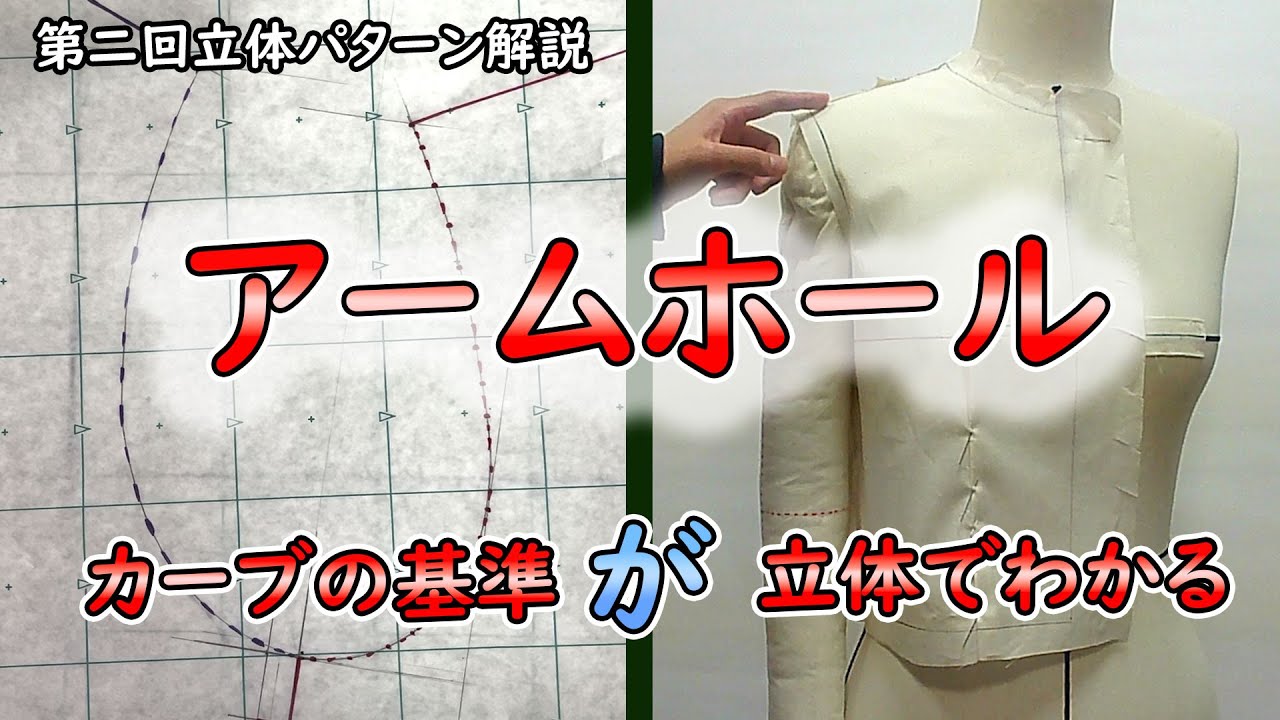 【洋裁】第2回立体パターン解説‐アームホールについて