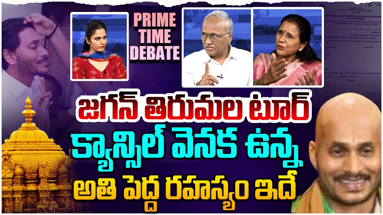 జగన్ తిరుమల టూర్ క్యాన్సిల్.! PRIME TIME DEBATE On YS Jagan Tirumala Tour Cancel | Leo News