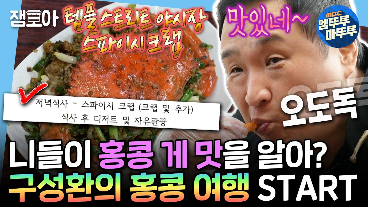 [나혼자산다] 구성환이 왜이리 홍콩을 좋아해.🔥홍콩덕후 구성환🔥의 템플스트리트 야시장 즐기는 법 | #구성환 #홍콩 MBC241220방송