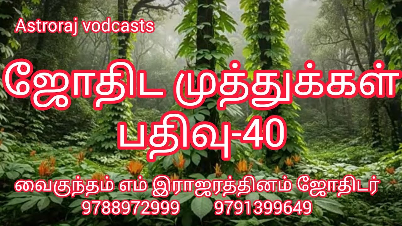 ஜோதிட முத்துக்கள் பதிவு 40