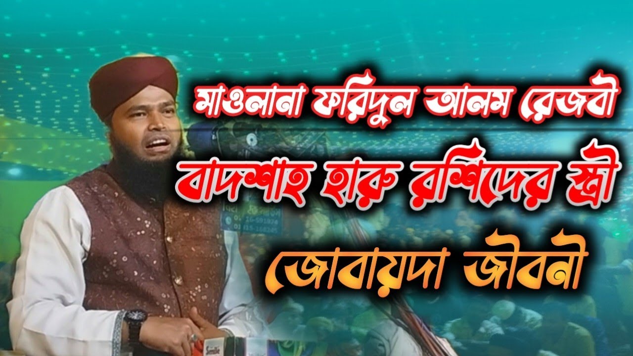 বাদশাহ হারু রশিদের স্ত্রী জোবায়দা জিবনী/ মাওলানা ফরিদুল আলম রেজবী।#islamictv786 #viral