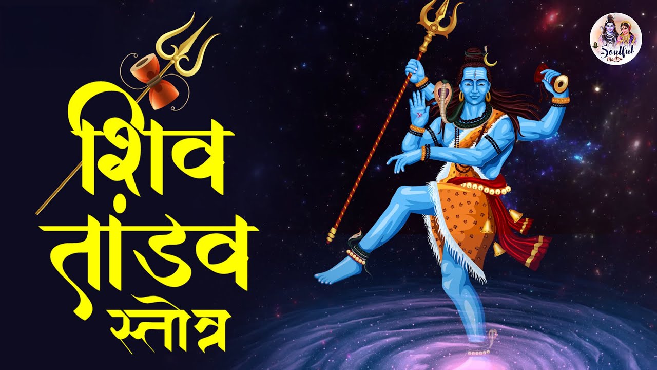 Most Popular Shiv Tandav Stotram | शिवतांडव स्तोत्रम | शिव स्तुति | Bhakti Song | Soulful Mantra