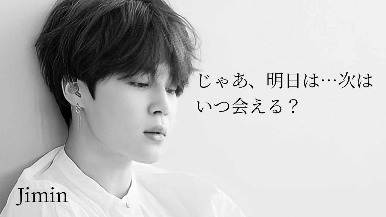 【BTS妄想動画】ジミン/じゃあ、明日は…次はいつ会える？#BTS#jimin#shortより
